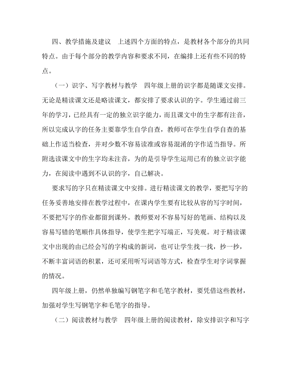 [2020秋季新人教版部编本四年级上册语文教学计划及教学进度安排表]2020人教版四年级语文下_第4页