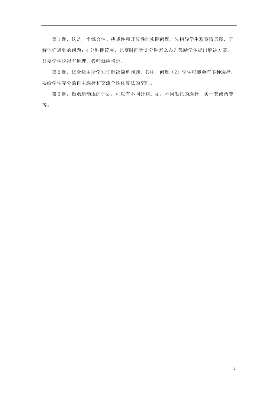 三年级数学上册 第4单元 两、三位数除以一位数（解决问题）教学建议 冀教版_第2页