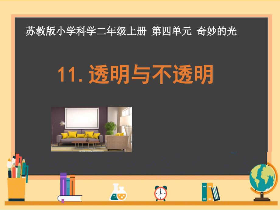 新苏教版二年级科学上册第四单元《11.透明与不透明》优秀PPT课件_第2页