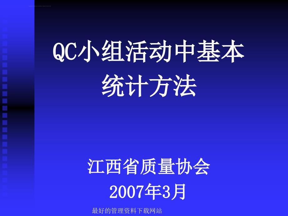 QC小组活动中基本统计法00590711QC基本工具课件_第2页