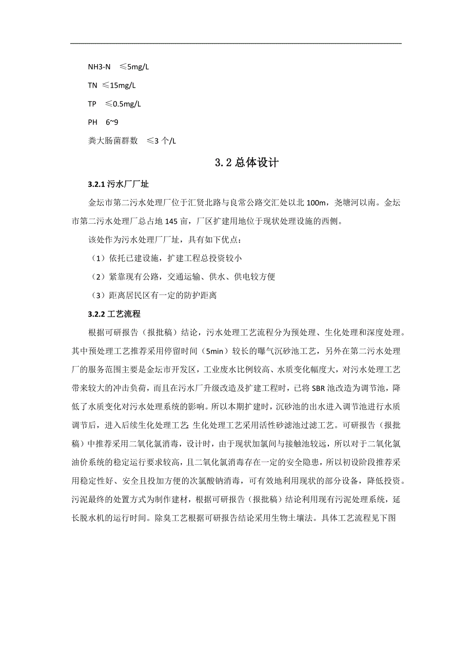 金坛.第3章 污水处理厂工程设计.docx_第2页