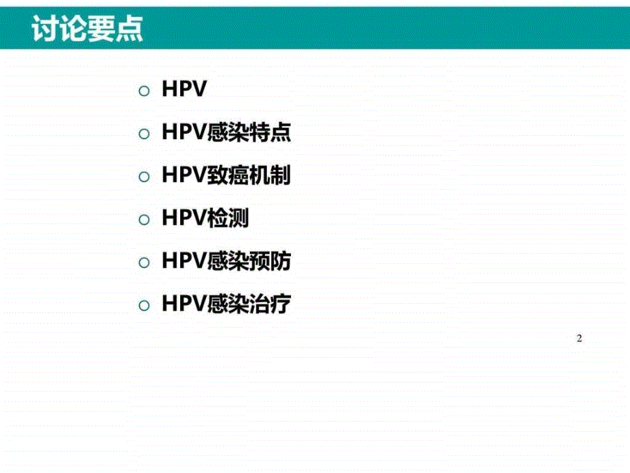 HPV感染与临床防治课件_第1页