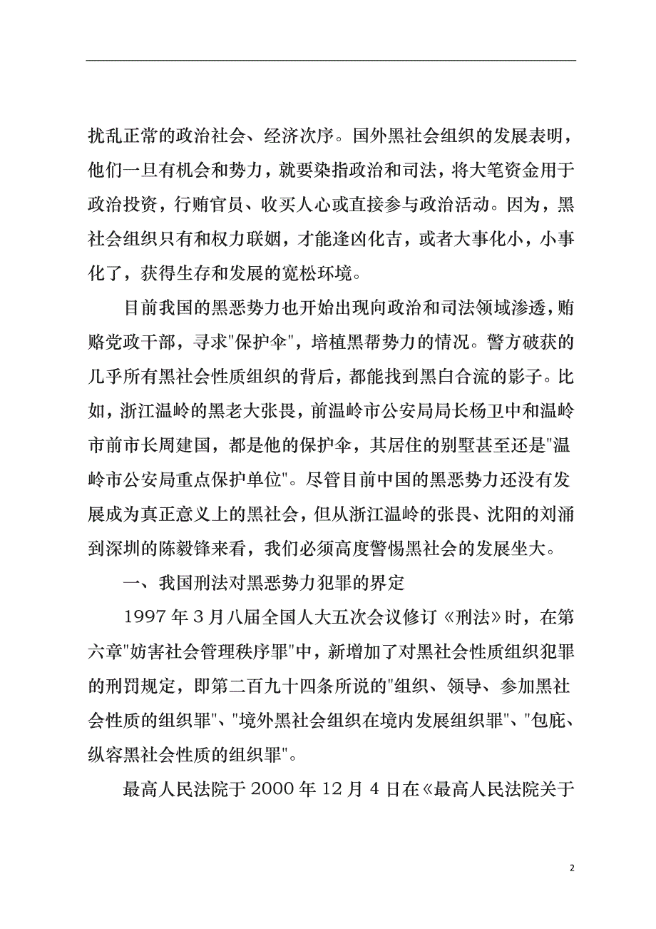 黑恶势力的现状、特征、原因和对策分析范文_第2页