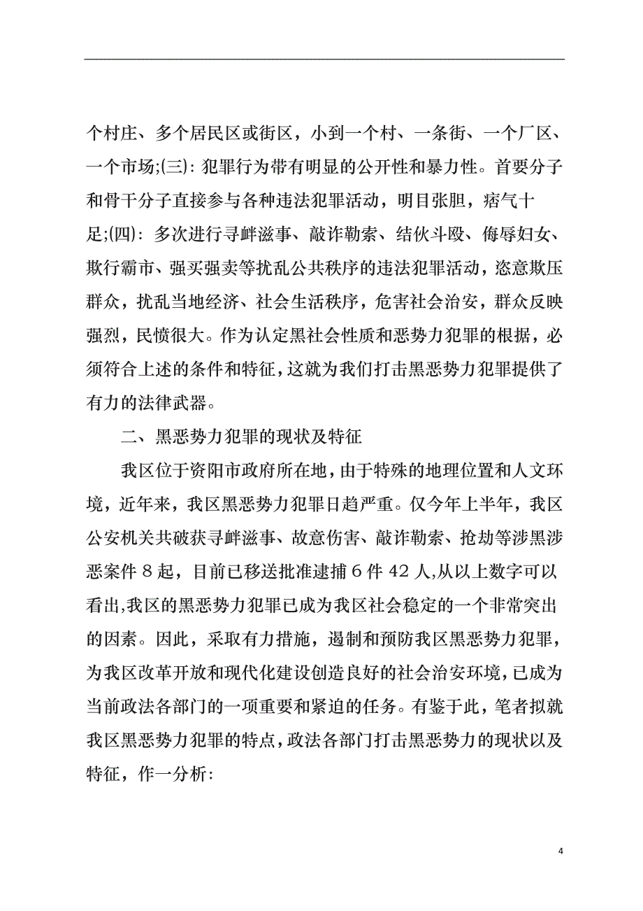 黑恶势力的现状、特征、原因和对策分析范文_第4页