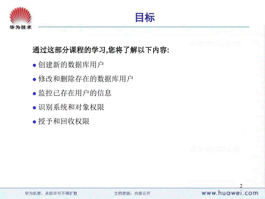 Oracle 9i培训胶片中文版-2_7.管理用户和权限-caith课件_第2页