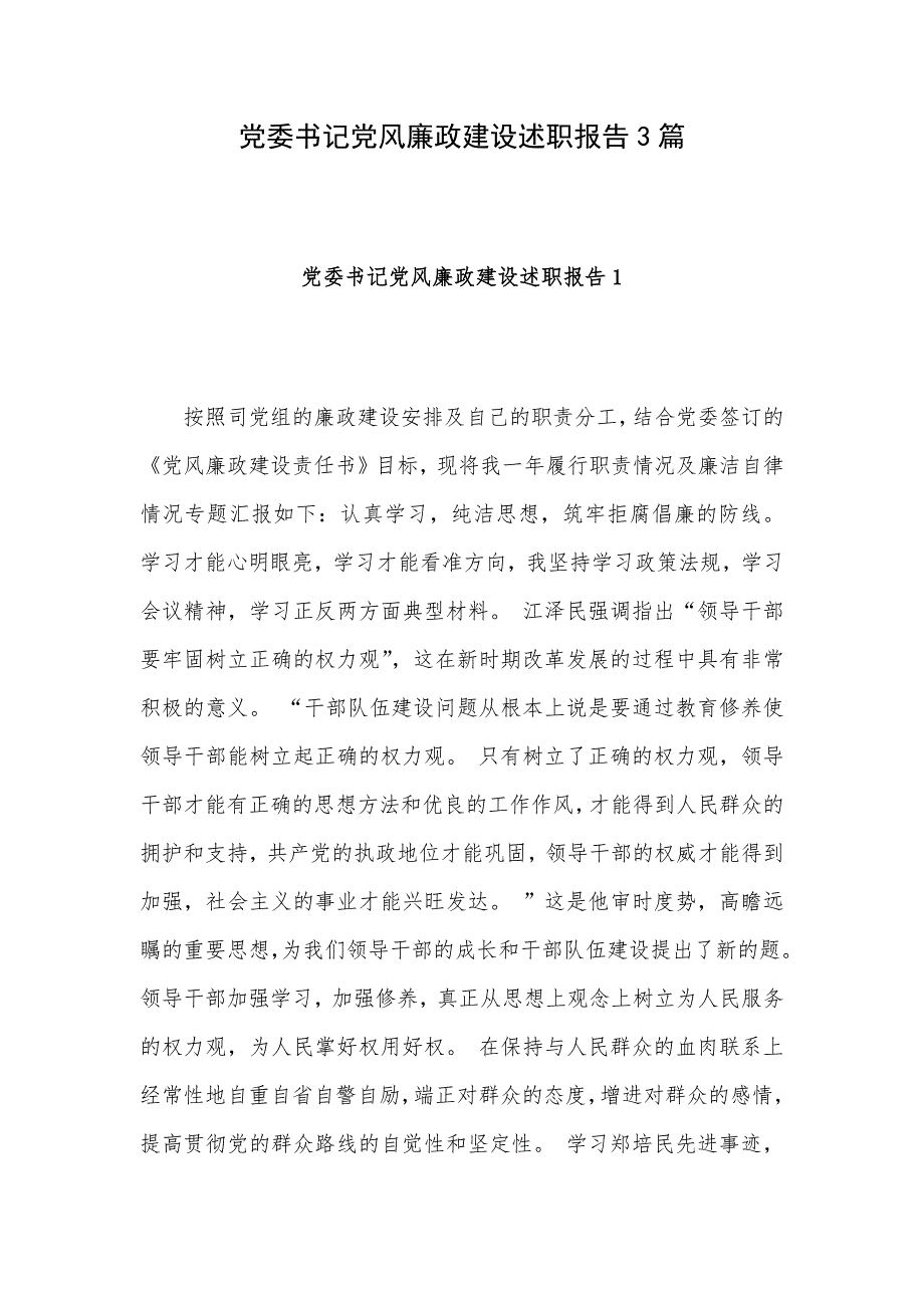 党委书记党风廉政建设述职报告3篇_第1页