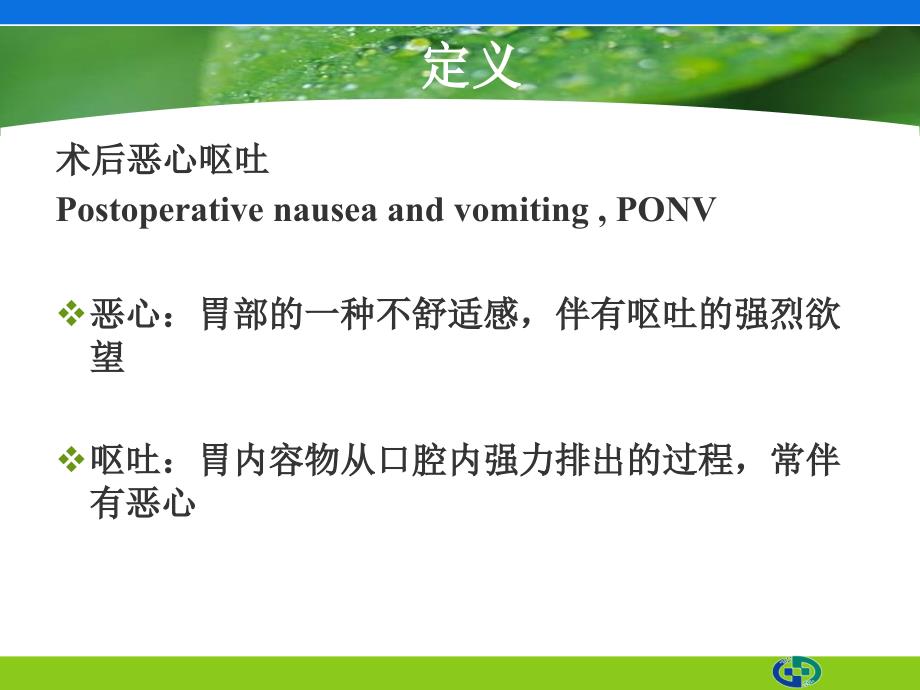 1099编号术后恶心呕吐专家共识解读_第3页