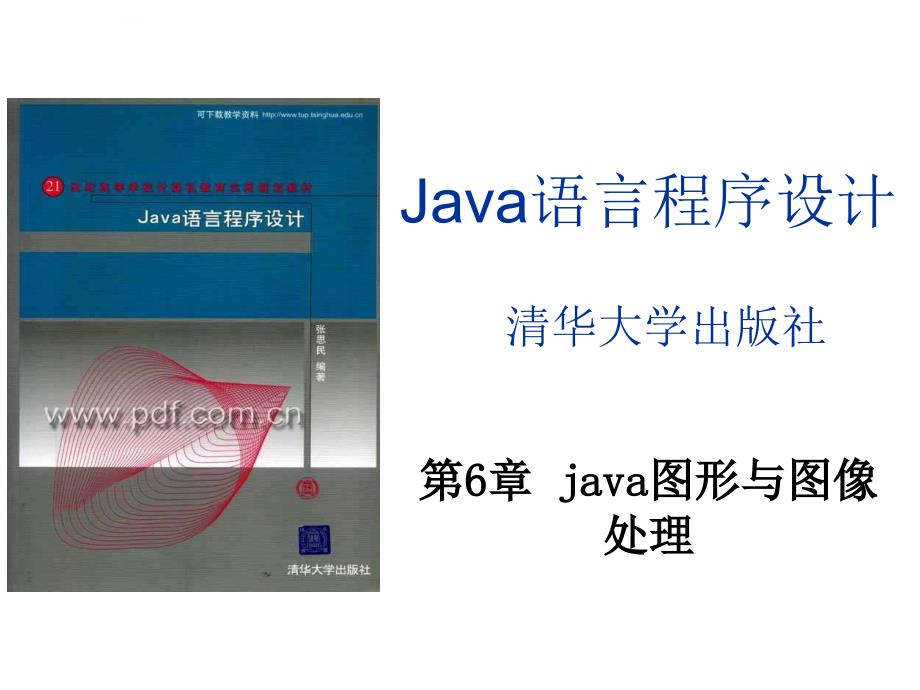 java06(第6章java图形与图像处理)课件_第1页