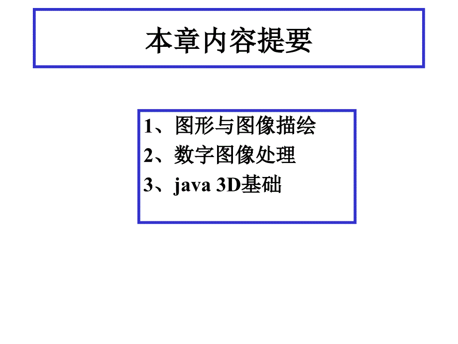 java06(第6章java图形与图像处理)课件_第2页