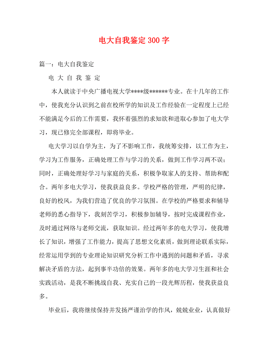 电大自我鉴定300字_0_第1页