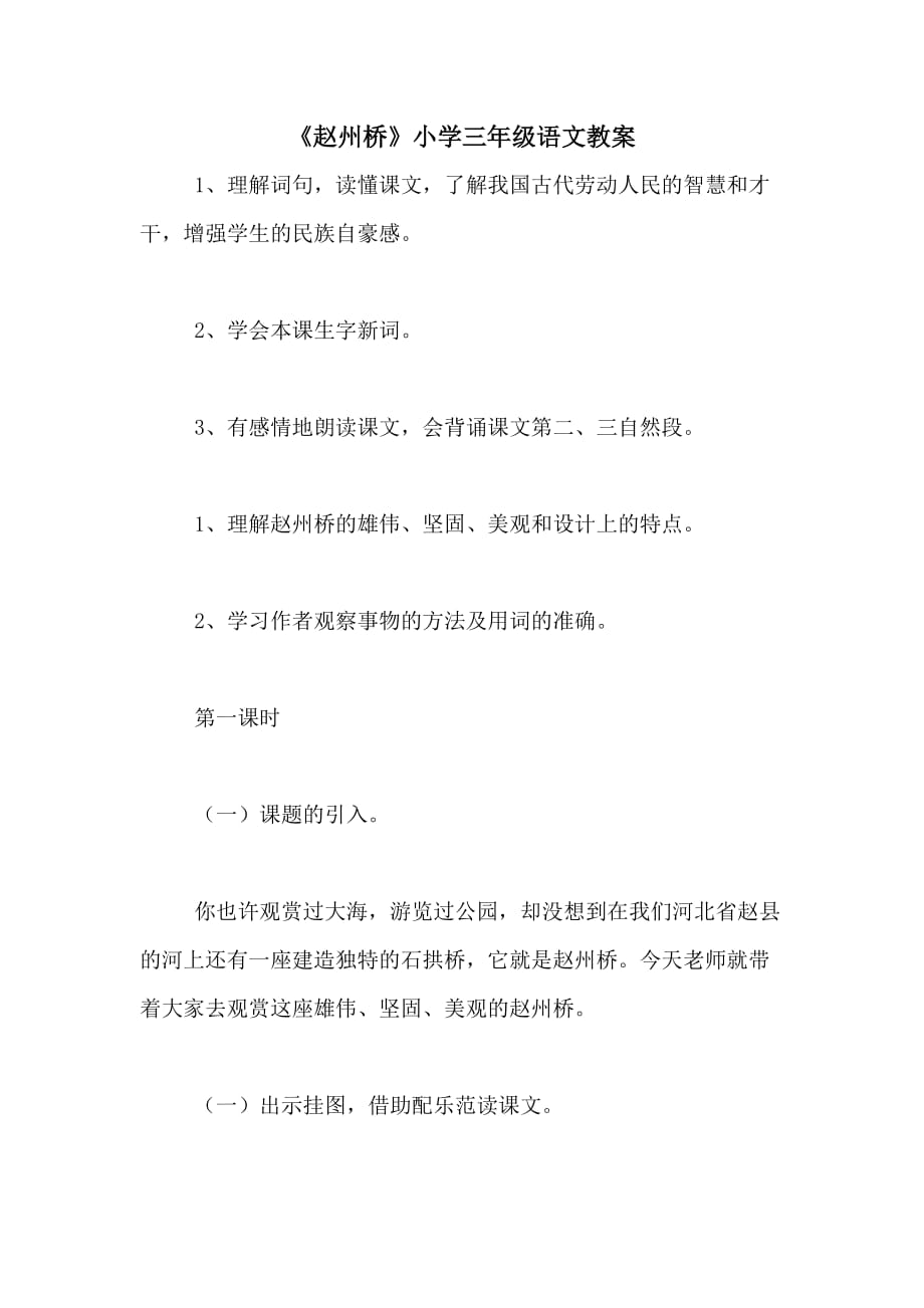 2020年《赵州桥》小学三年级语文教案_第1页