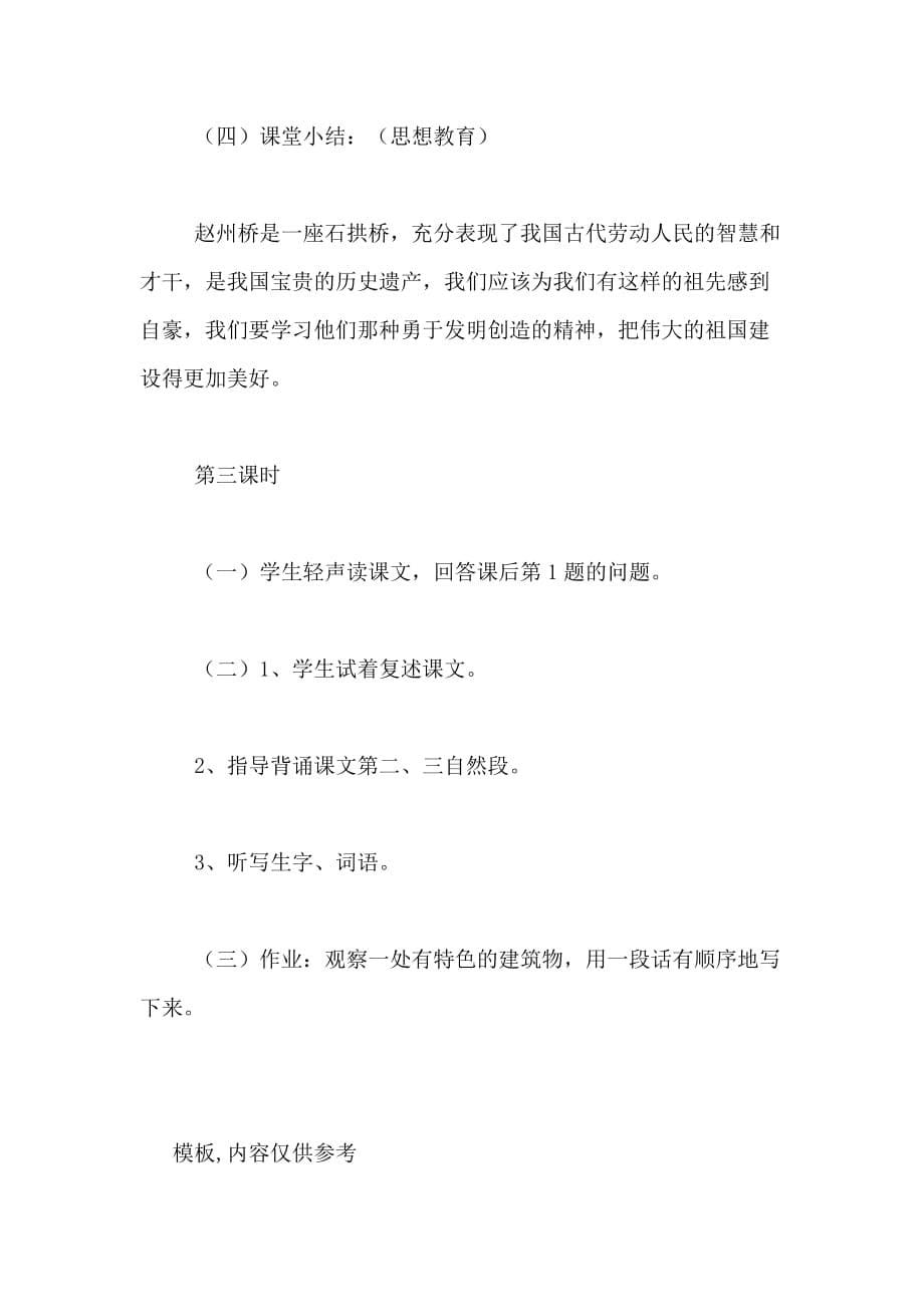 2020年《赵州桥》小学三年级语文教案_第5页