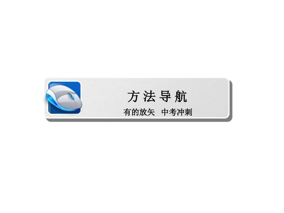 2016中考语文（人教版）总复习配套课件第四部分 作文指导与训练_第5页