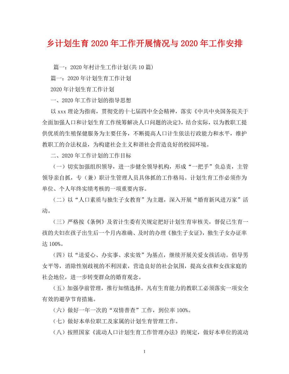 乡计划生育2020年工作开展情况与2020年工作安排(1)_第1页