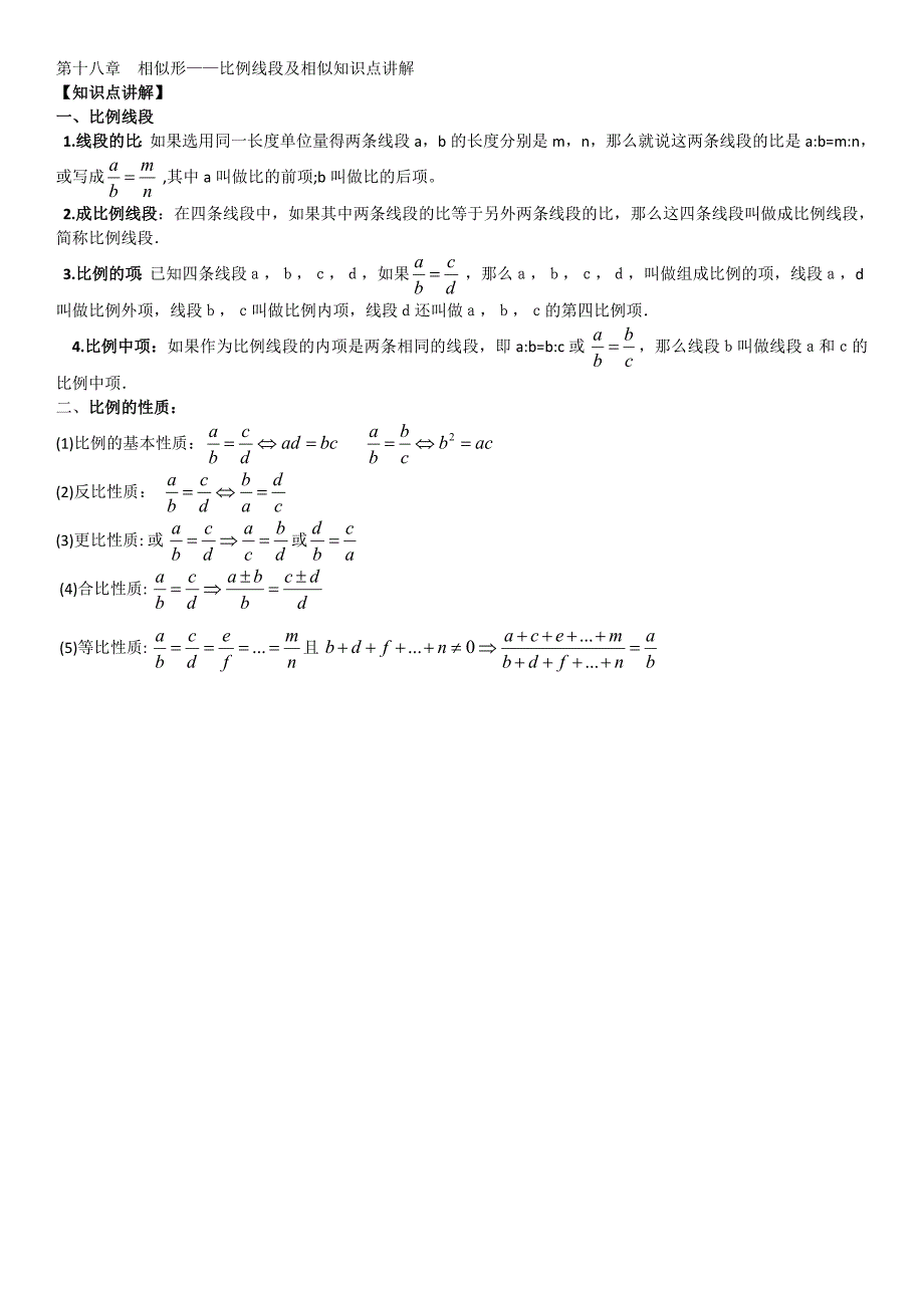 29编号比例线段知识点及练习题_第1页