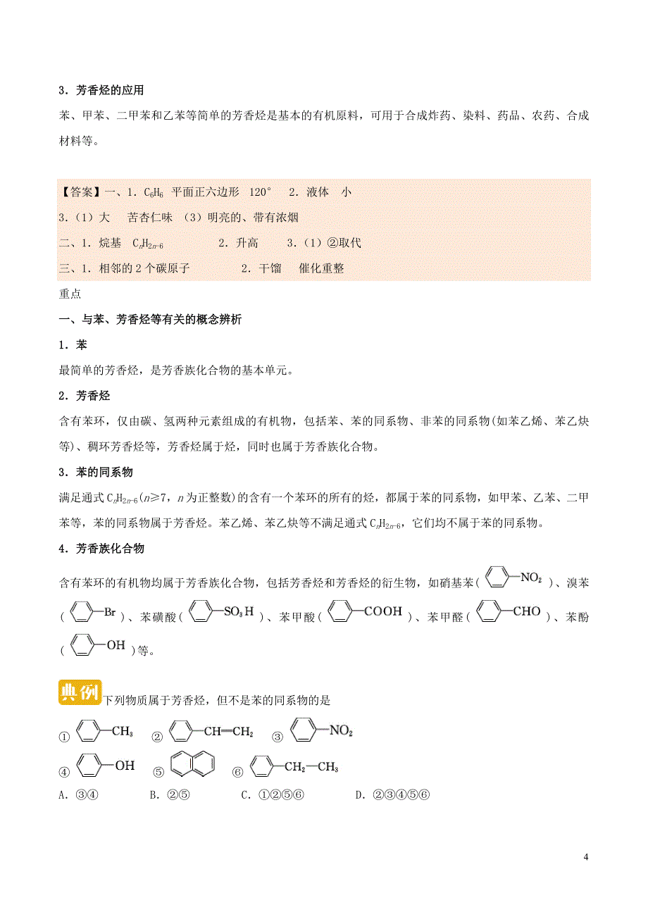 高中化学 第二章 烃和卤代烃 第二节 芳香烃练习 新人教版选修5_第4页