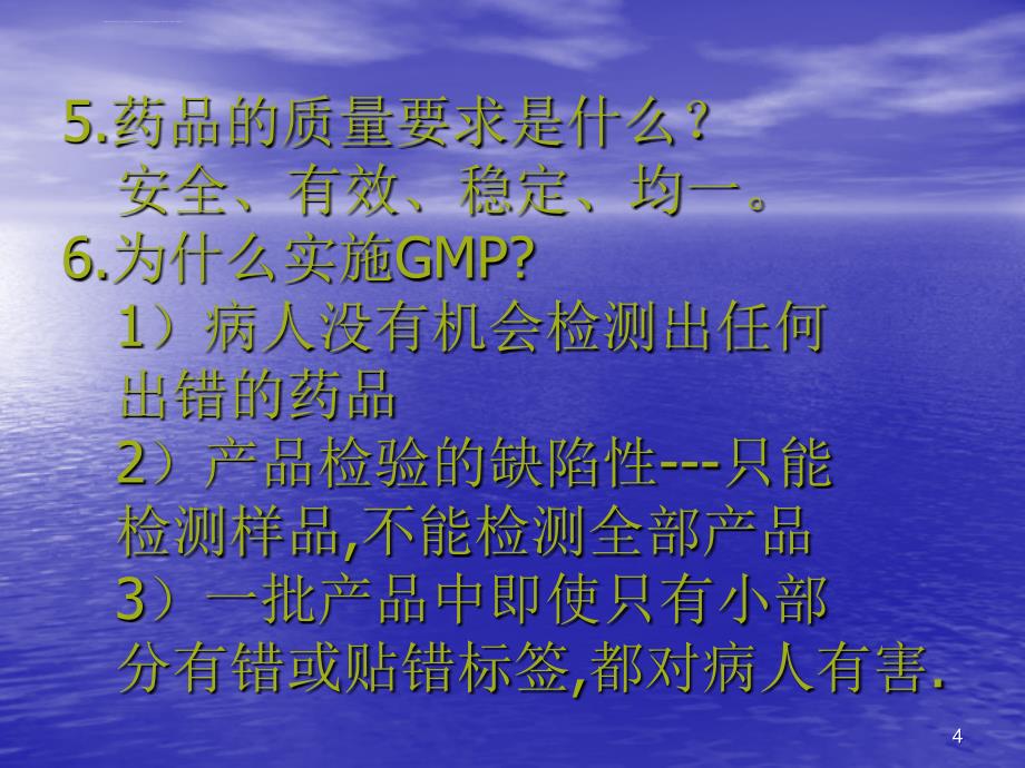 GMP培训资料 基础知识课件_第4页