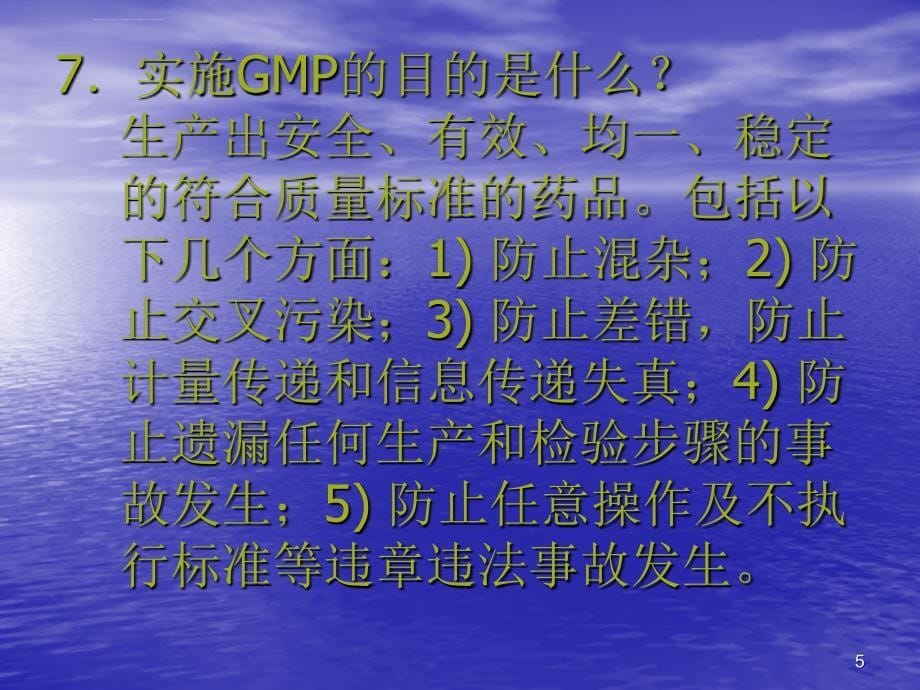 GMP培训资料 基础知识课件_第5页