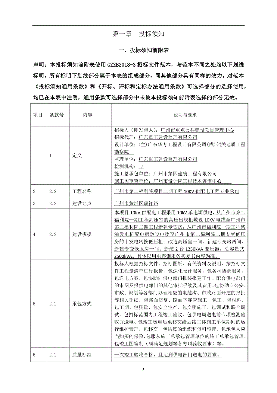 福利院项目二期工程10KV供配电工程专业承包招标文件_第3页