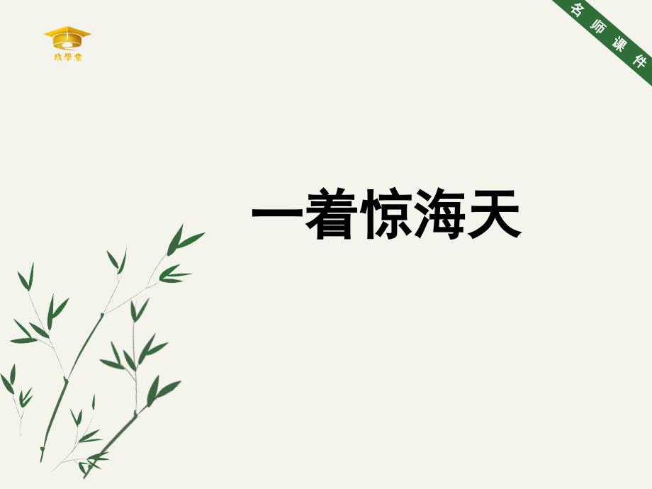 《一着惊海天》名师课件-_第1页