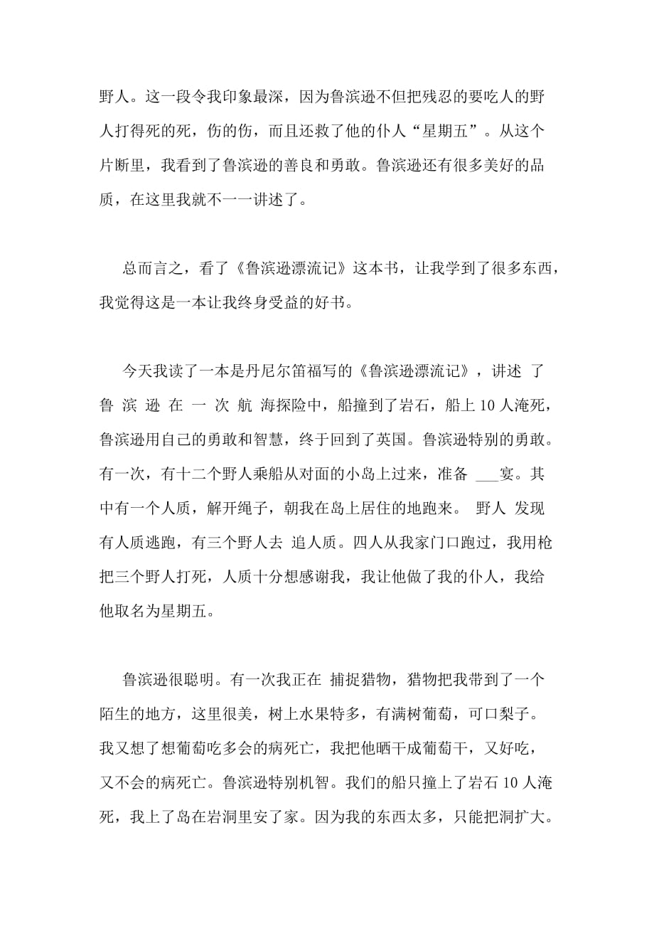 2020年鲁滨孙漂流记读书心得优质文章_第3页