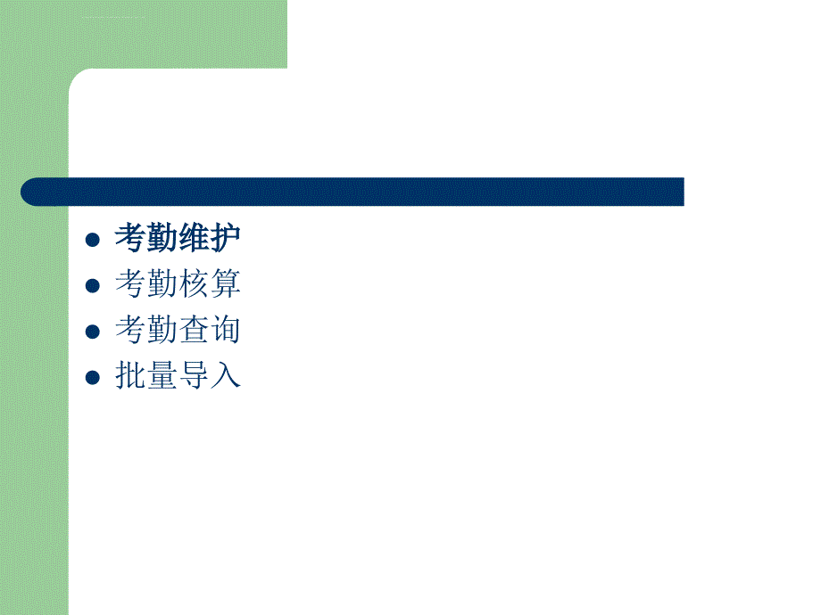 R3-HR 考勤模块管理员手册课件_第2页