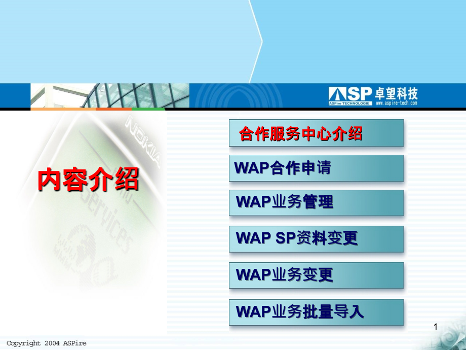 SP自服务系统培训资料WAP业务课件_第1页