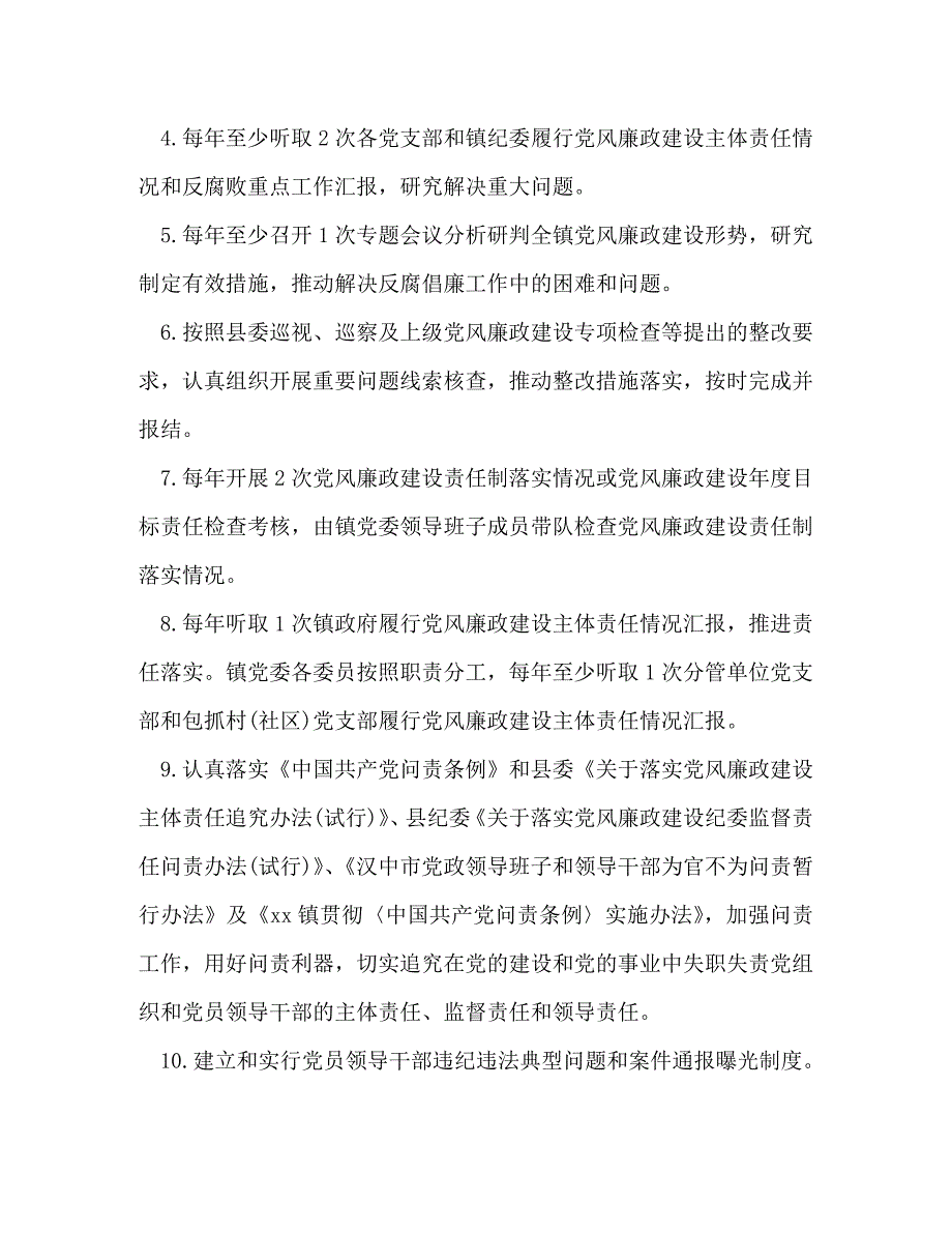 履行党风廉洁建设责任的情况【2020年履行党风廉政建设主体责任清单】_第2页