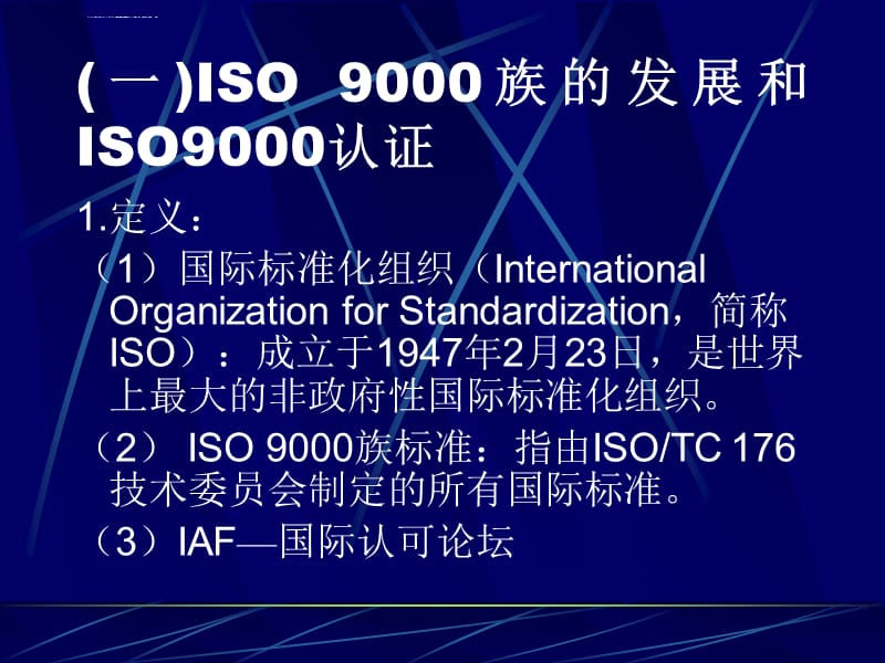 ISO9000标准培训分解课件_第4页