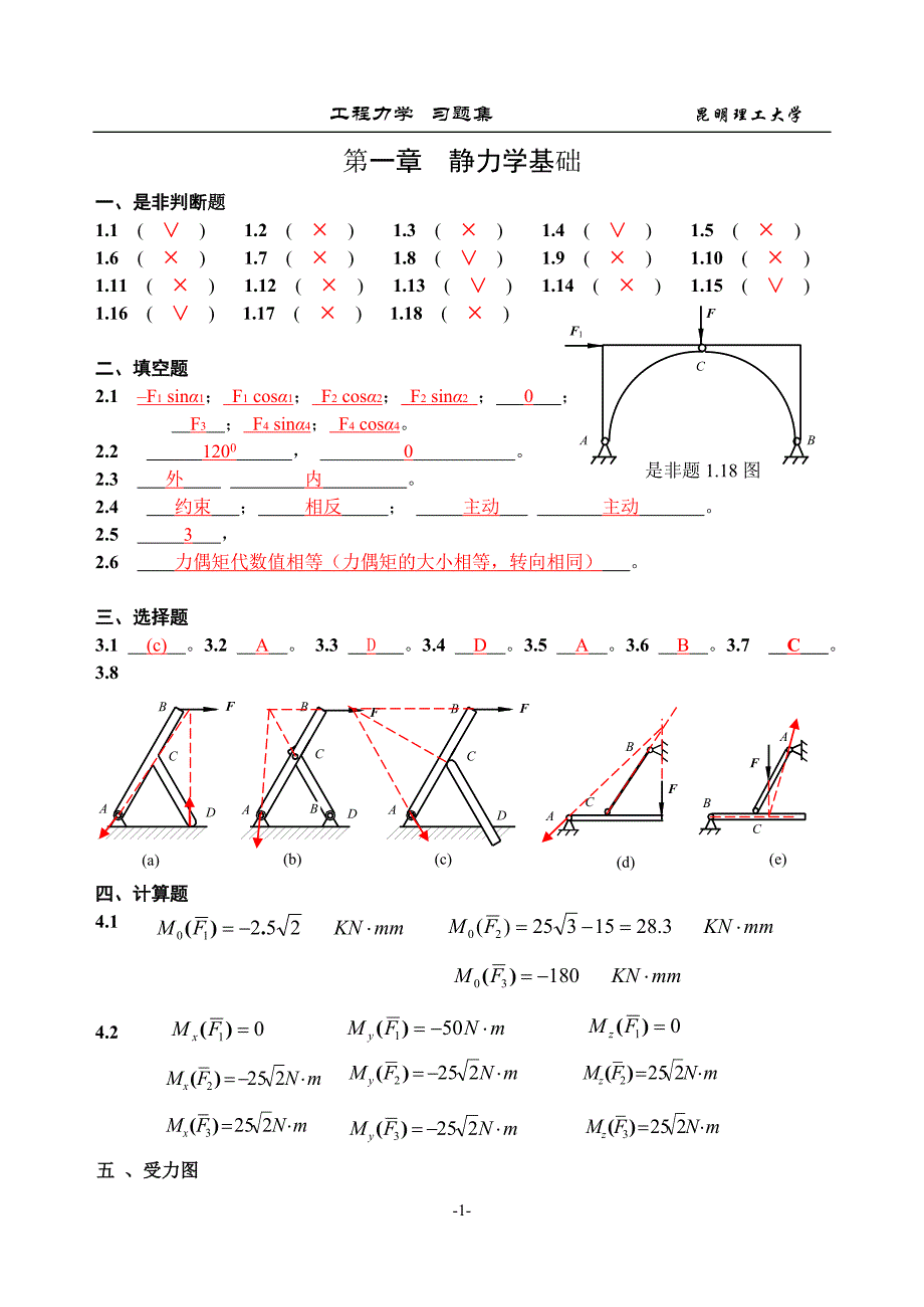 昆明理工大学工程力学B_C练习册一至八章答案.doc_第1页