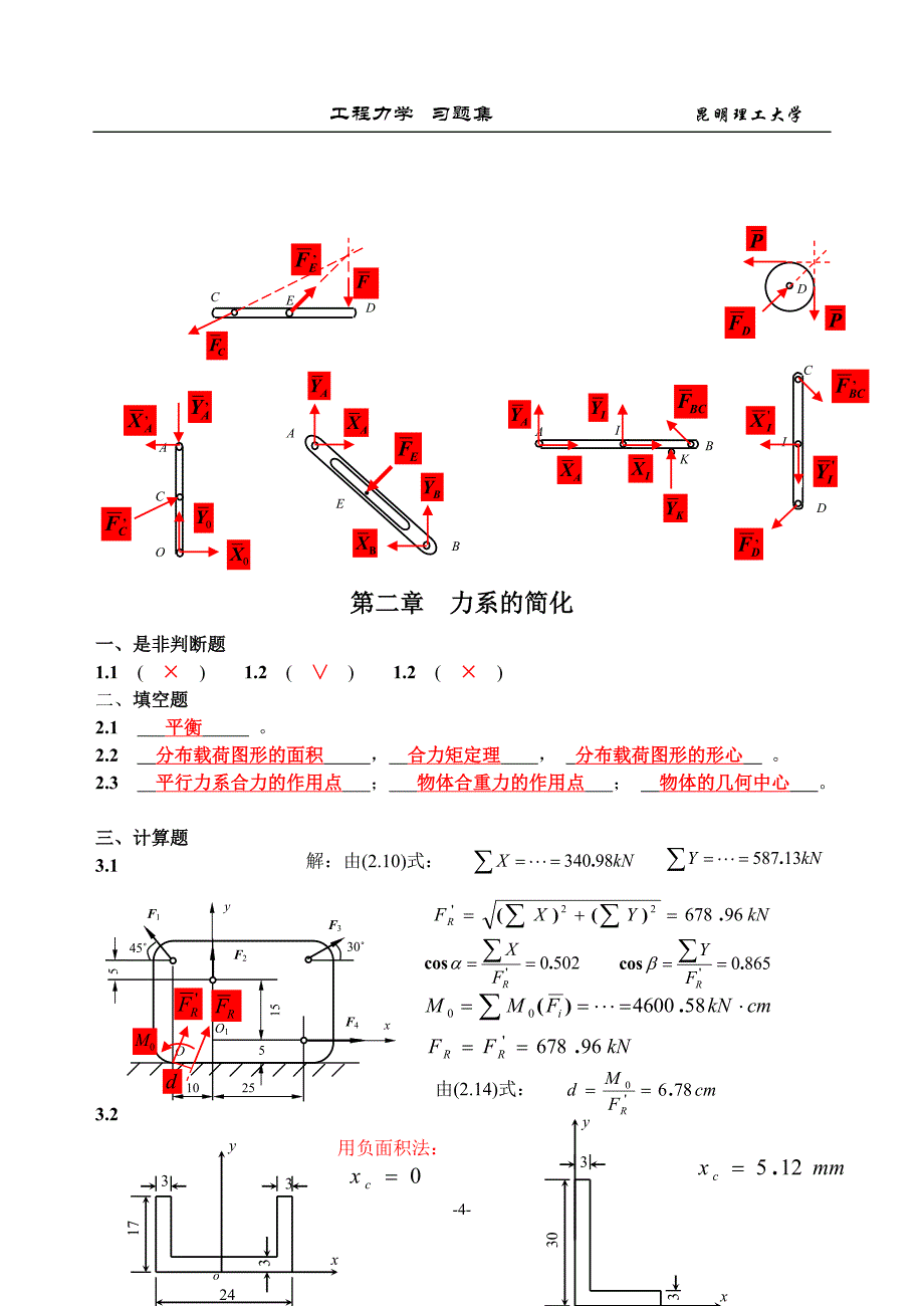 昆明理工大学工程力学B_C练习册一至八章答案.doc_第4页