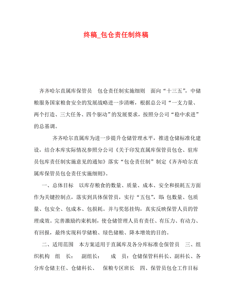 终稿_包仓责任制终稿_第1页