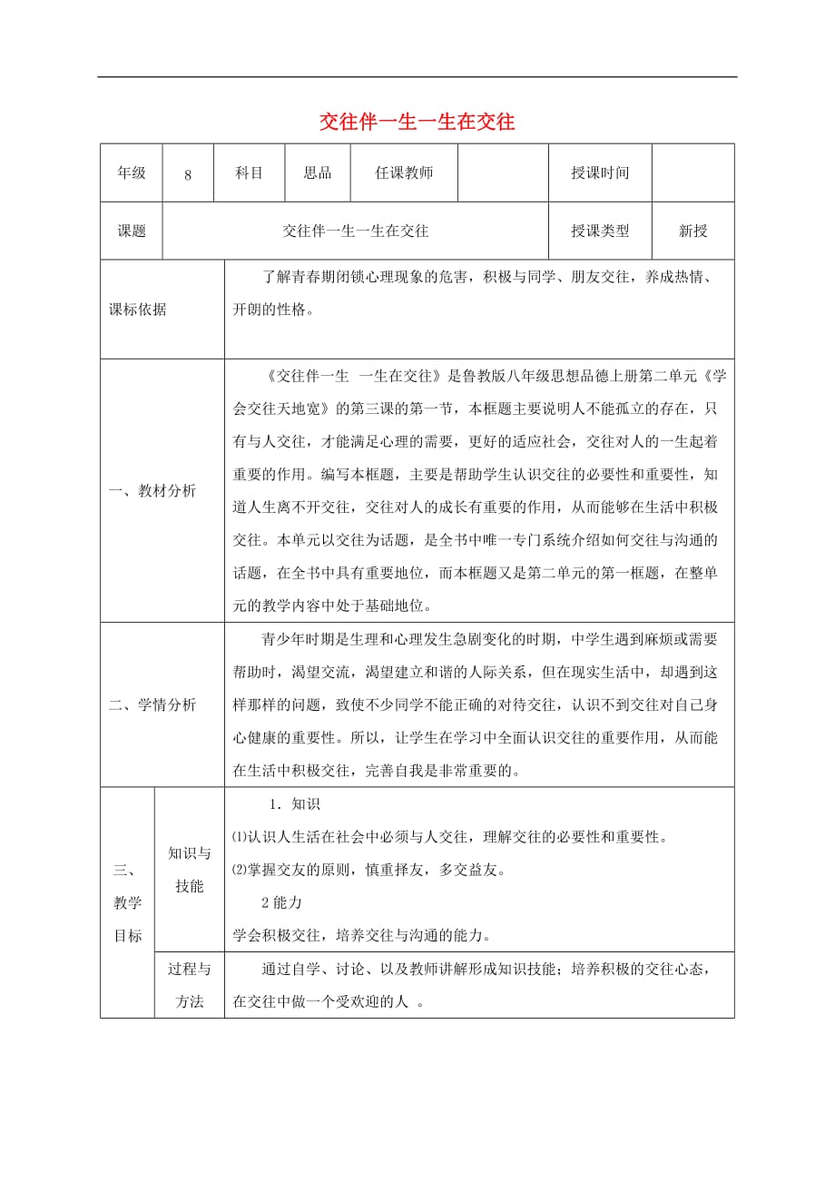 八年级政治上册 第二单元 学会交往天地宽 第三课 在交往中完善自我 第1框 交往伴一生一生在交往教案 鲁教版_第1页