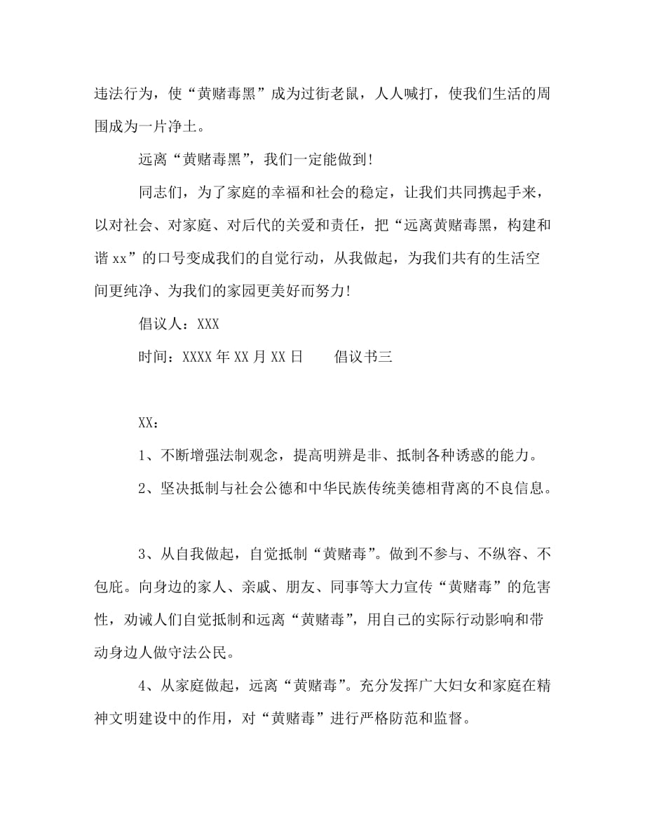 关于拒绝黄赌毒主题倡议书4篇_第4页