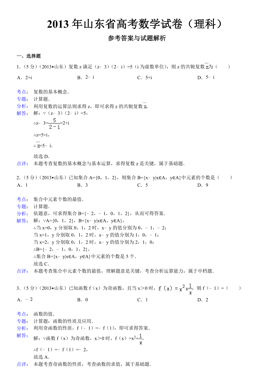 2013年山东省高考理科数学试卷解析版._第1页