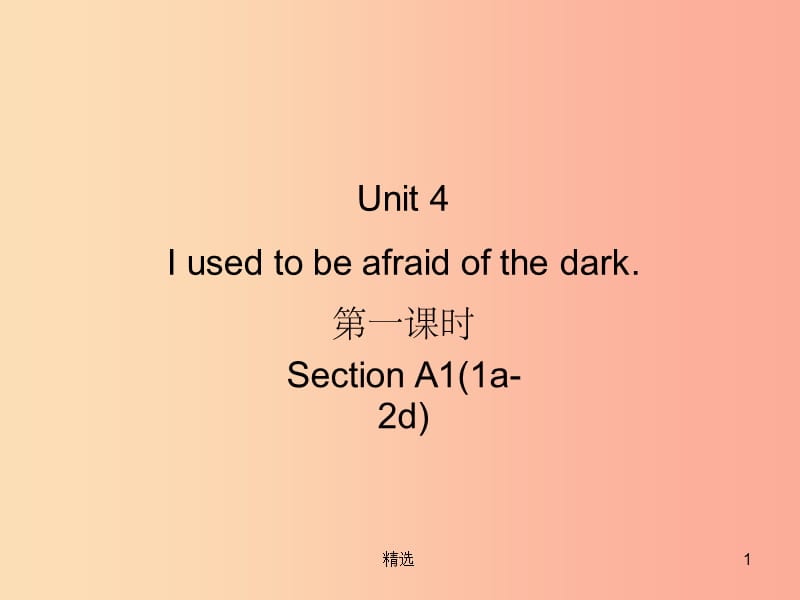 九年级英语全册 Unit 4 I used to be afraid of the dark（第1课时）Section A1（1a-2d）新人教版_第1页