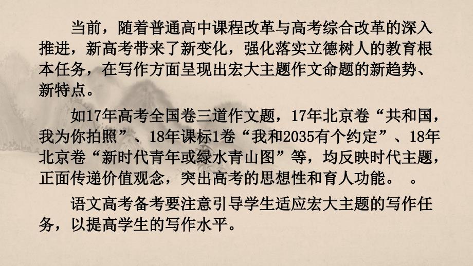 新高考背景下的宏大主题的高考作文(共40张PPT) (1)_第3页