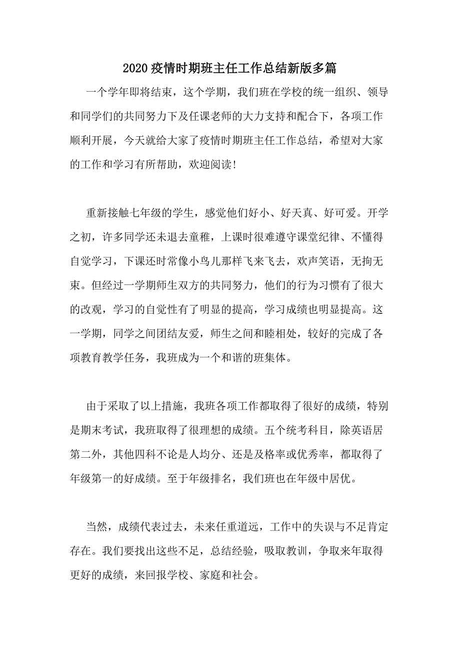 2020疫情时期班主任工作总结新版多篇_第1页