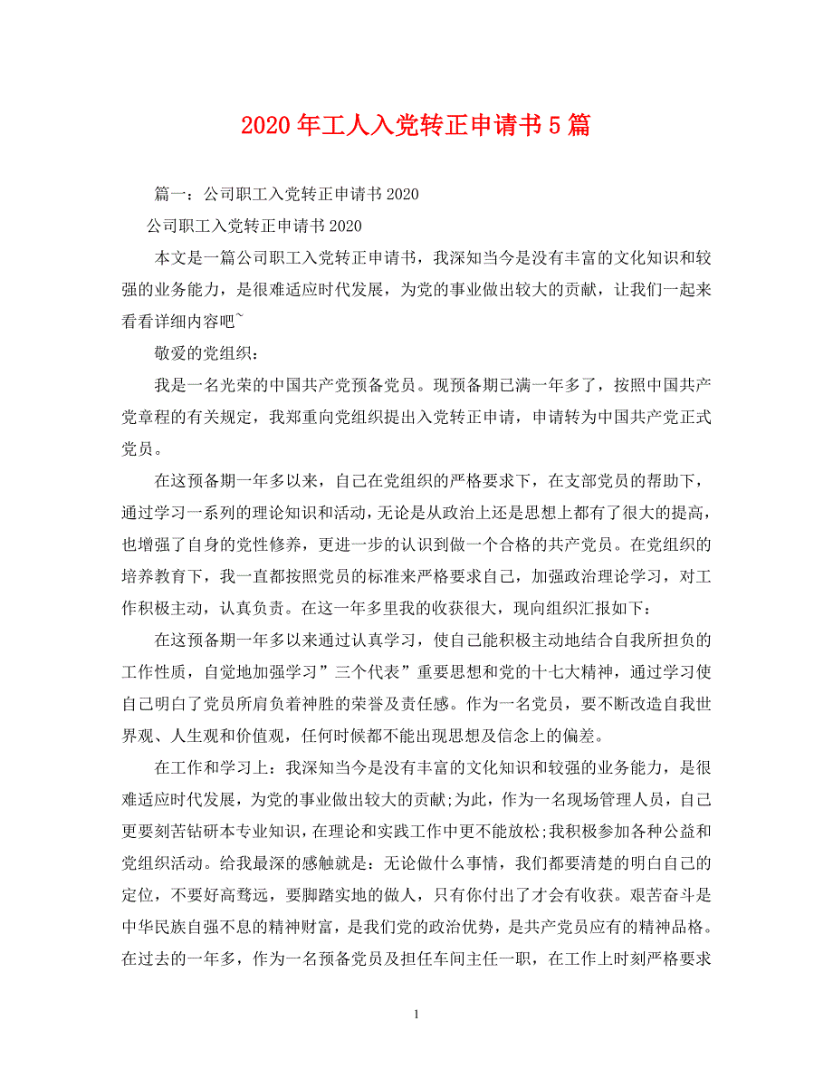 2020年工人入党转正申请书5篇_第1页