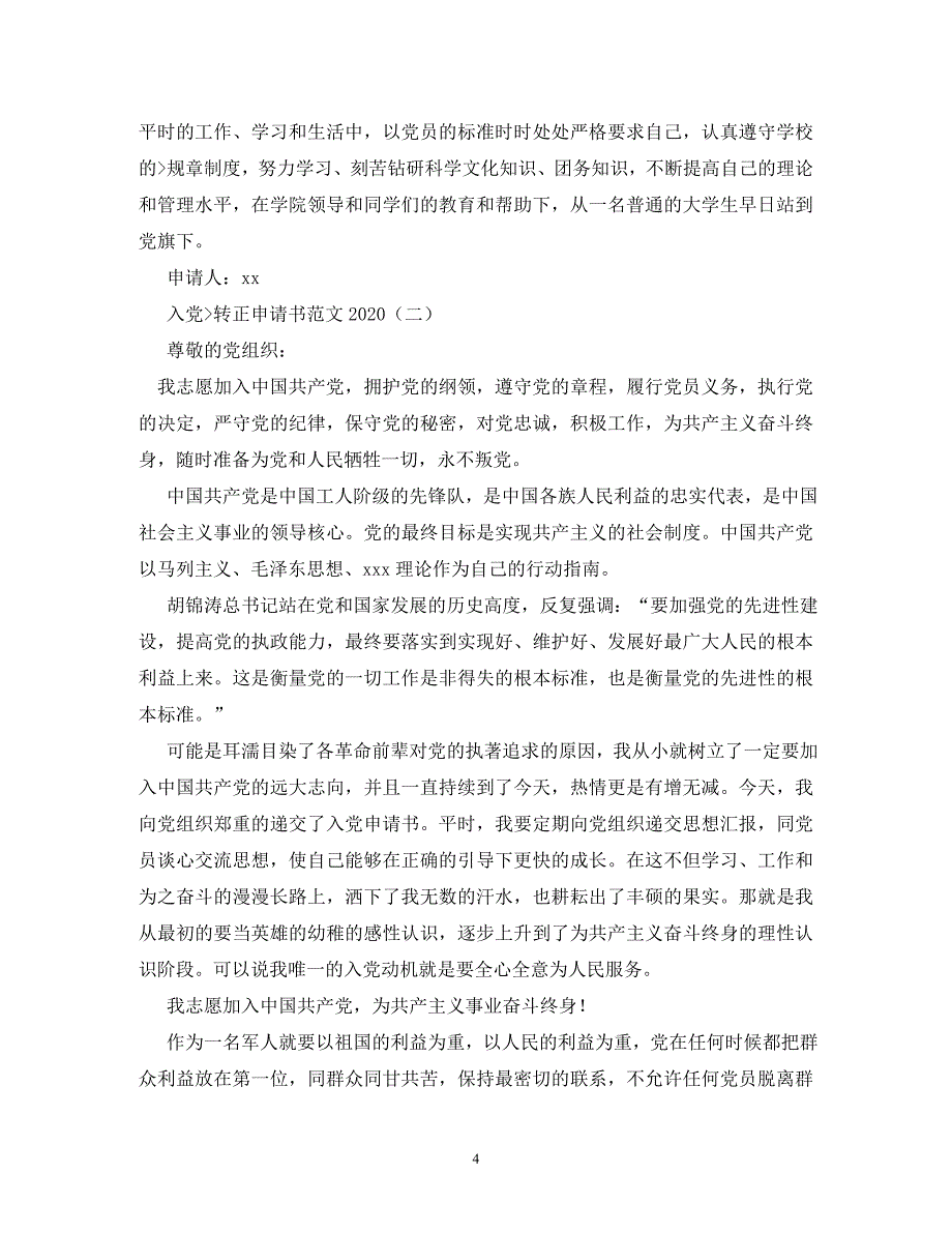 2020年工人入党转正申请书5篇_第4页