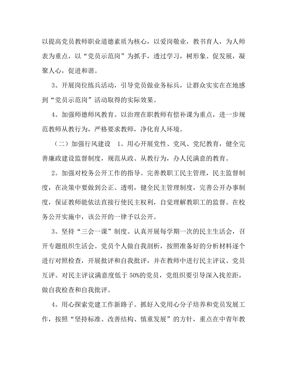 20 xx学校党支部党建工作计划3篇_第2页