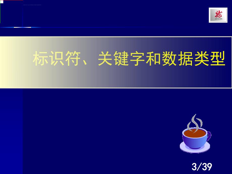 Java标识符关键字与数据类型课件_第3页