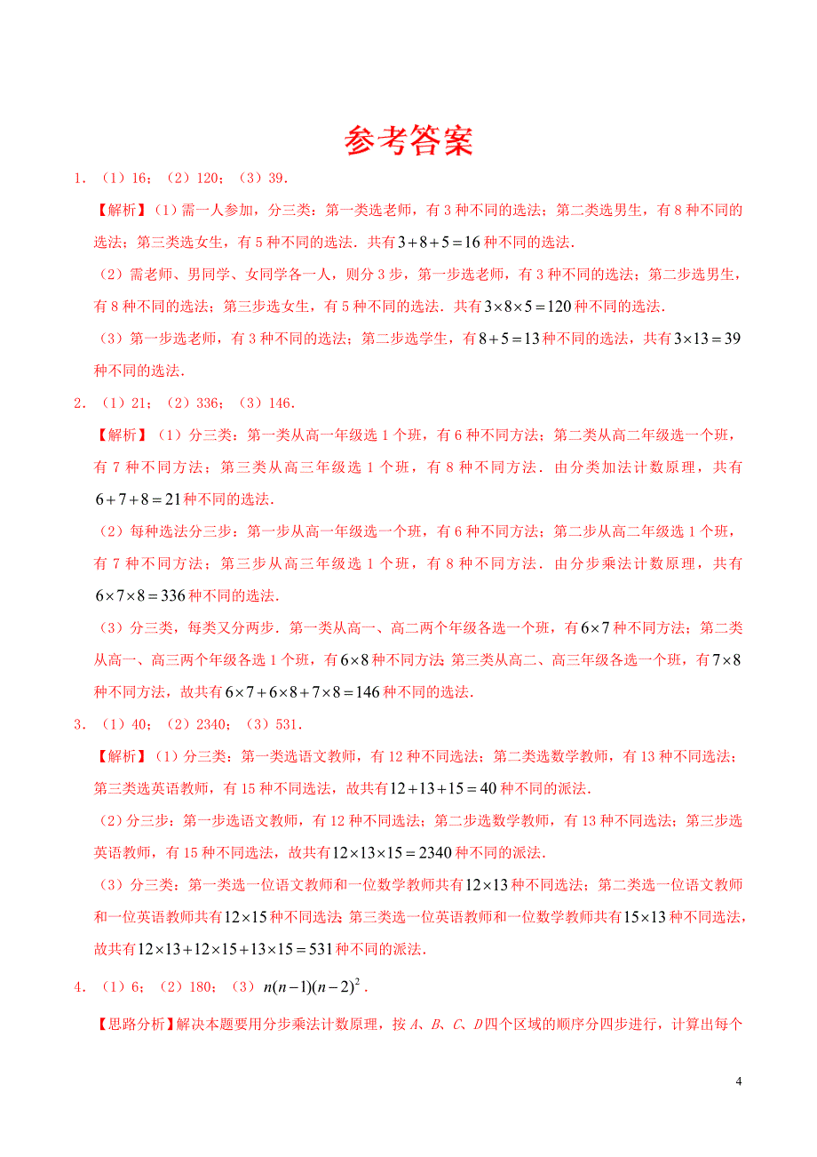 高中数学 第一章 计数原理大题精练 理 新人教A版选修2-3_第4页