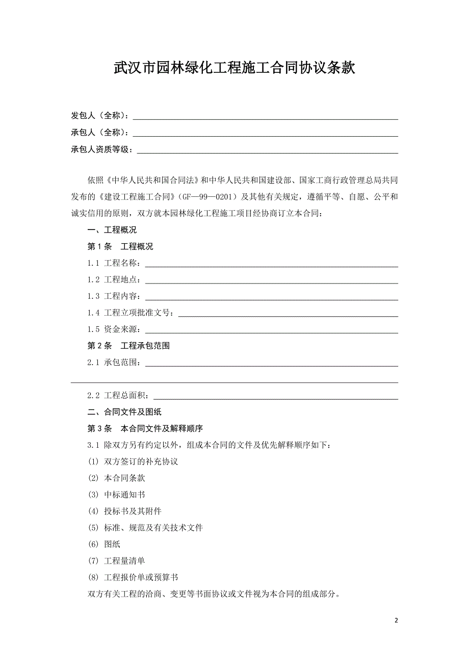 武汉市园林绿化工程施工合同(规范本).doc_第2页