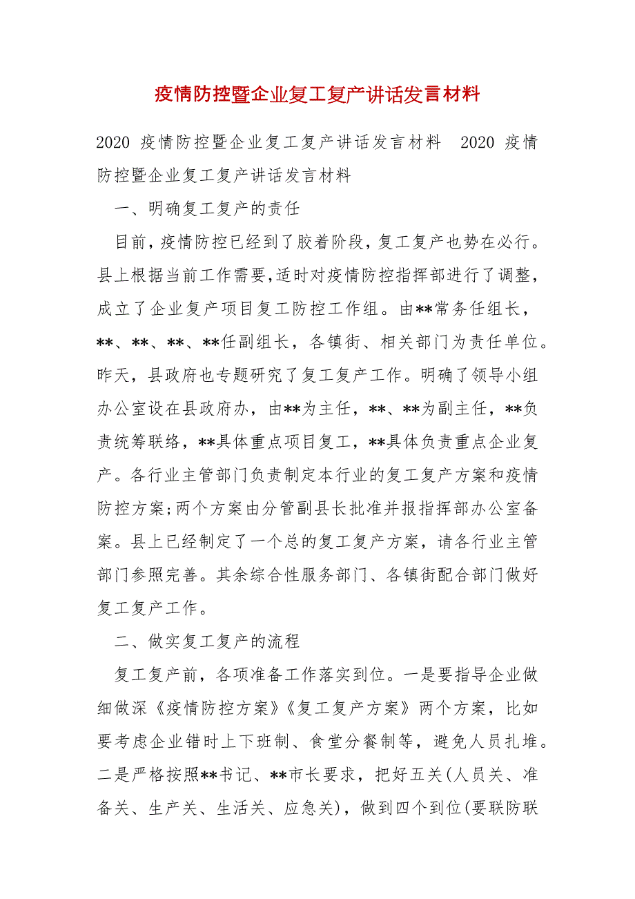 精编疫情防控暨企业复工复产讲话发言材料（三）_第1页