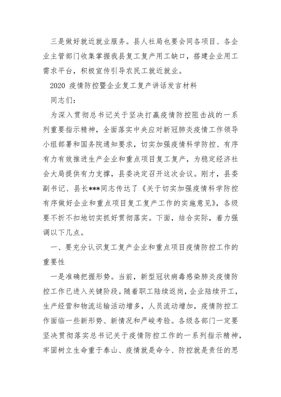 精编疫情防控暨企业复工复产讲话发言材料（三）_第4页