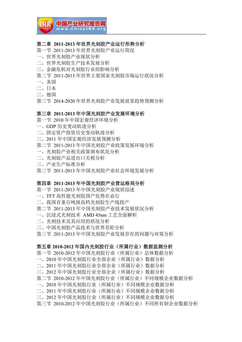 2014-2020年中国光刻胶行业市场分析与发展战略研究报告.docx_第5页