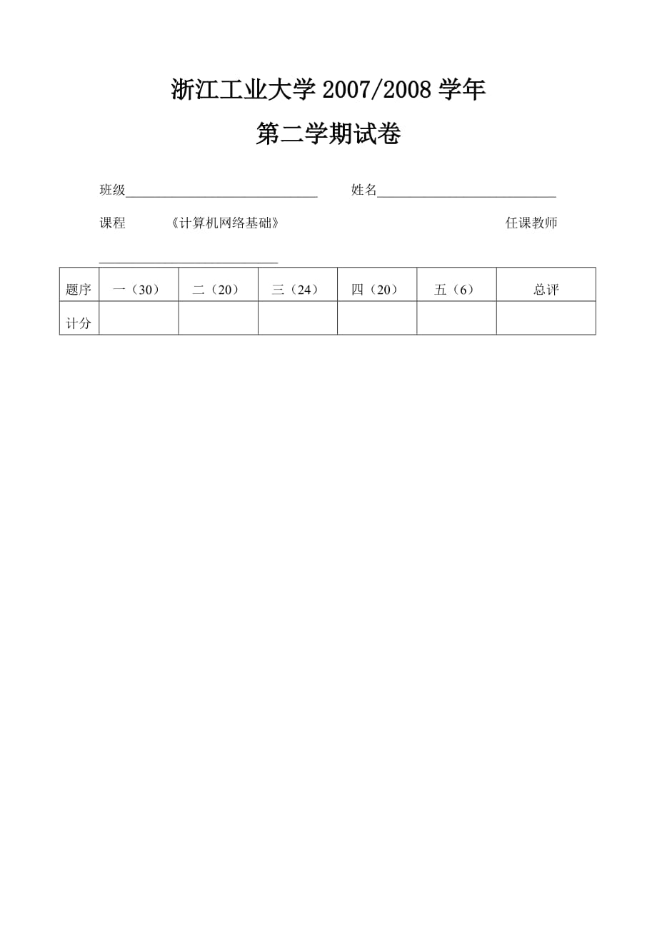 浙江工业大学2008A计算机网络.doc_第2页