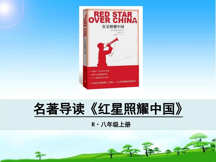 《红星照耀中国》优秀课件-_第1页