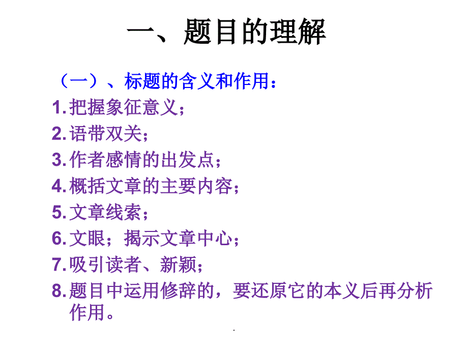 语文阅读理解常见答题技巧(万能公式)ppt课件_第1页